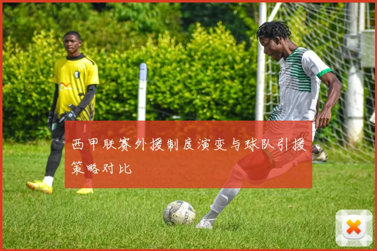 西甲联赛外援制度演变与球队引援策略对比