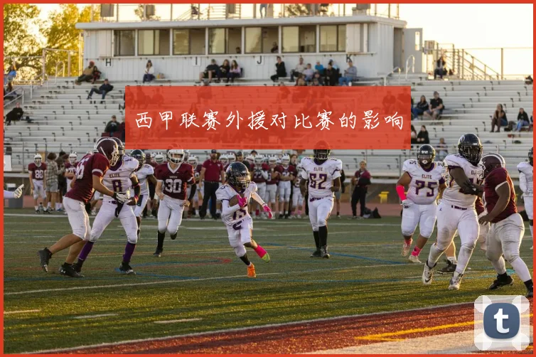 西甲联赛外援对比赛的影响