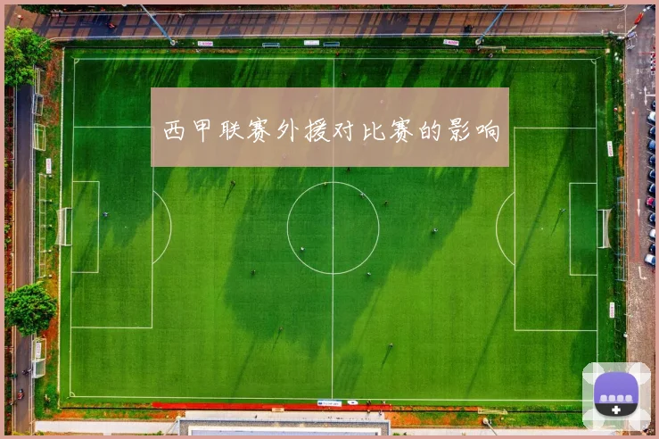 西甲联赛外援对比赛的影响