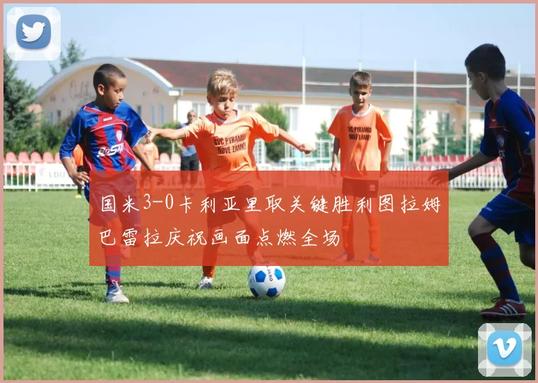 国米3-0卡利亚里取关键胜利图拉姆巴雷拉庆祝画面点燃全场