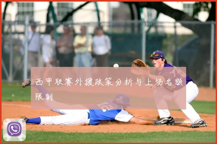 西甲联赛外援政策分析与上场名额限制