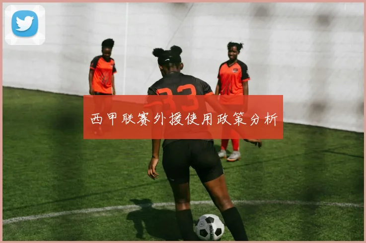 西甲联赛外援使用政策分析