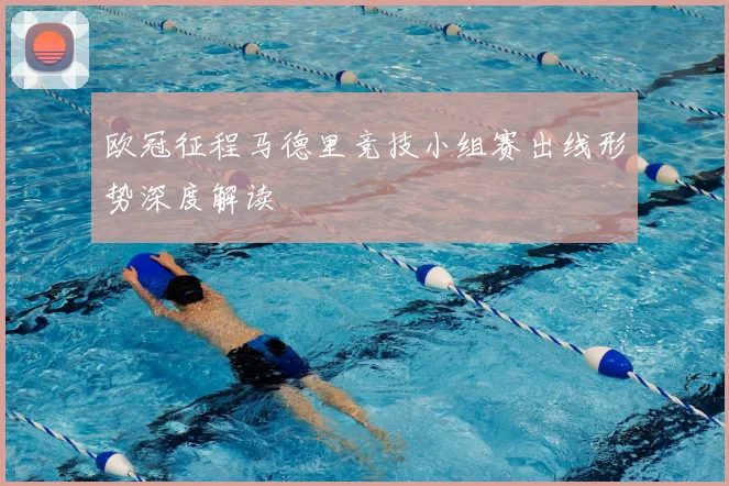 欧冠征程马德里竞技小组赛出线形势深度解读