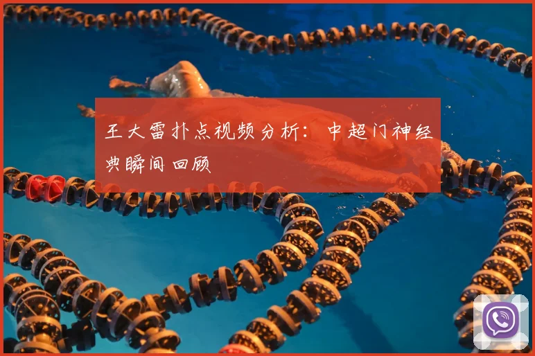 王大雷扑点视频分析：中超门神经典瞬间回顾