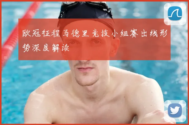 欧冠征程马德里竞技小组赛出线形势深度解读