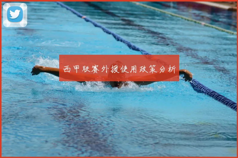 西甲联赛外援使用政策分析